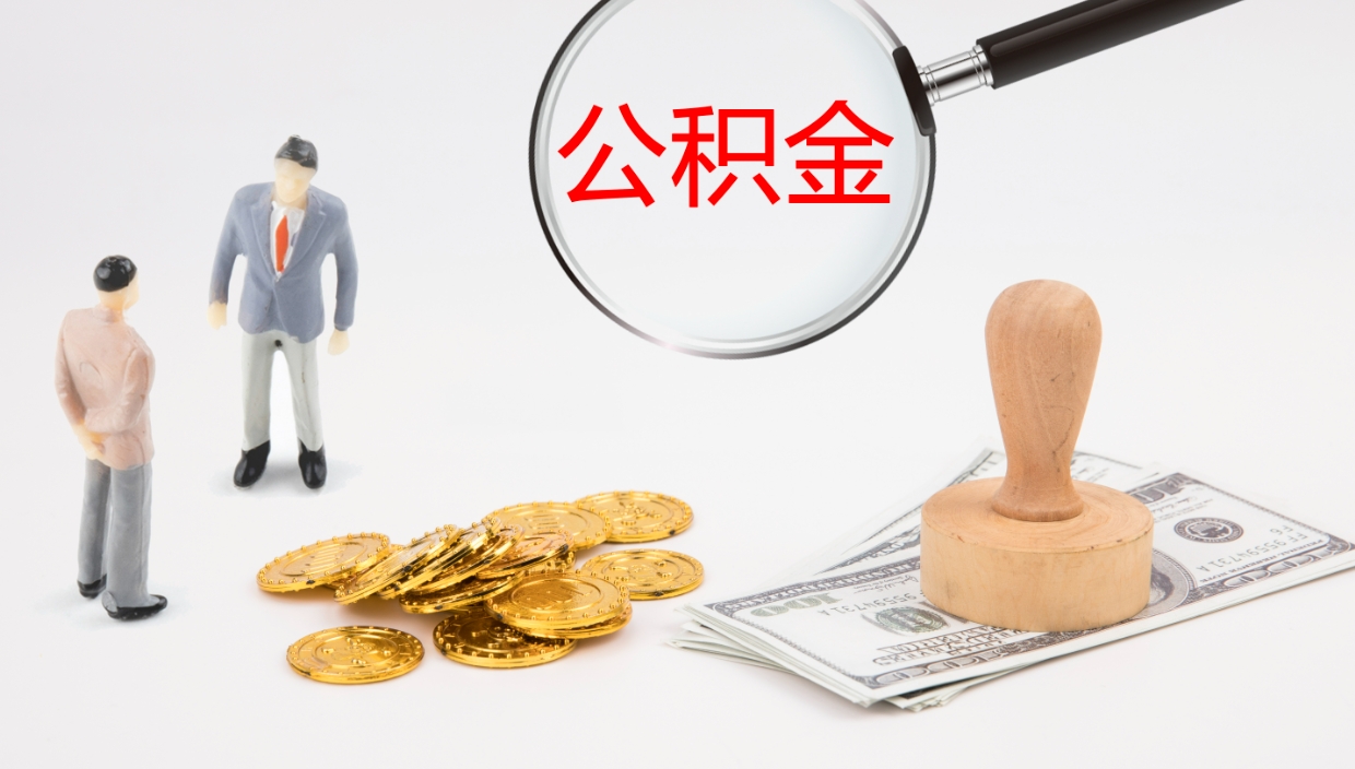 福鼎封存公积金取出来（封存后的公积金提取）